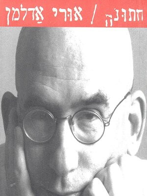 cover image of חתונה